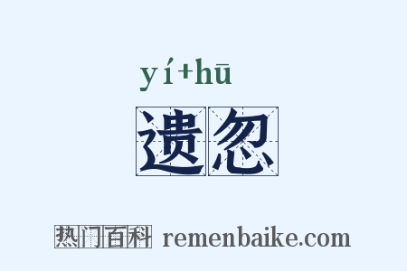 遗忽是什么意思的图片